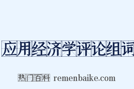 应用经济学评论组词是什么意思的图片